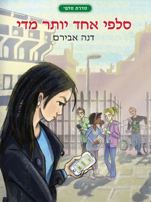 cover image of סלפי אחד יותר מדי - One Selfi Too Much